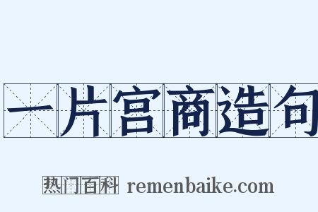 一片宫商造句是什么意思的图片